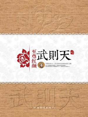 至尊红颜·武则天 - ebook